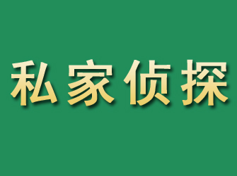 崇阳市私家正规侦探